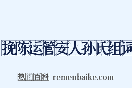 挽陈运管安人孙氏组词是什么意思的图片